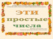 Презентация по теме Эти простые числа.