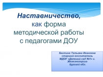 Презентация Наставничество, как форма методической работы с педагогами в ДОУ