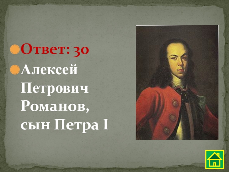 Сын петра том 5 читать. Сообщение про Алексея Петровича сына Петра 1.