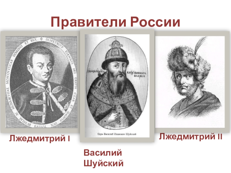 Кубок мц лжедмитрий. Шуйский и Лжедмитрий 2. Шуйский и Лжедмитрий. Правление Василия Шуйского Лжедмитрий 2. Лжедмитрий 1 и 2.