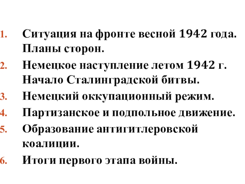 Ситуация на фронте весной 1942 г планы сторон