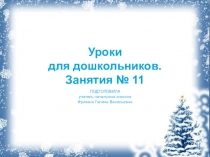 Презентация № 11 из серии занятий с дошкольниками
