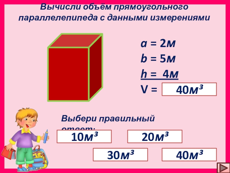 Вычислите чему равен объем прямоугольного параллелепипеда