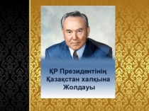 Мемлекет басшысы Н.Назарбаевтың 2017 жылғы 31 қаңтардағы Қазақстан халқына жолдауы: Қазақстанның үшінші жаңғыруы: жаһандық бәсекеге қабілеттілік сыныптан тыс іс-шара әзірлемесі
