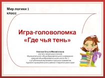 Мир логики. Игра-головоломка Где чья тень?