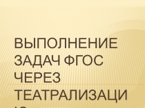 Выполнение задач ФГОС через театрализацию