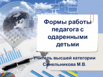 Формы работы педагога с одаренными детьми. Выступление на педсовете.
