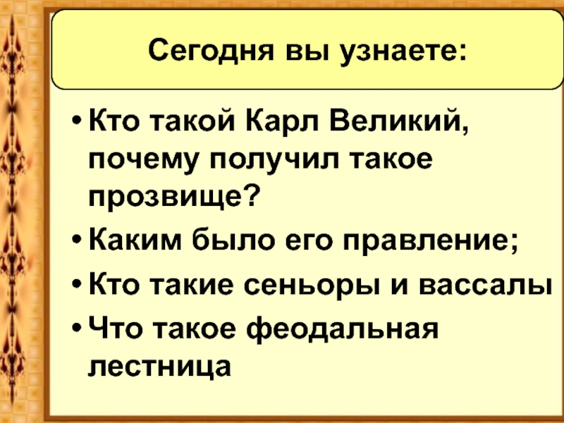 Реферат: Карл Великий 2