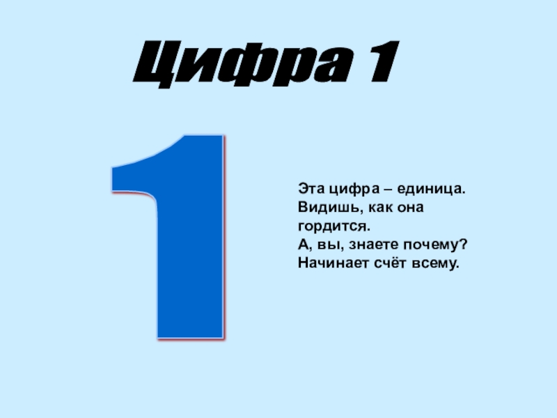 Число 1 цифра 1 презентация 1 класс школа россии фгос