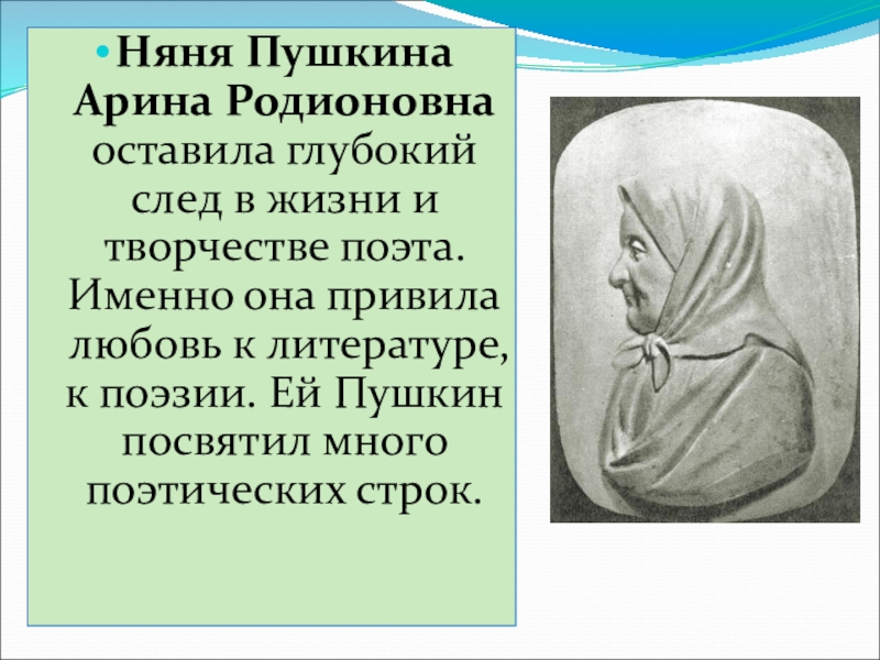 Образ няни в жизни и творчестве пушкина проект 6 класс