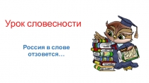 Презентация к модулю программы внеурочной деятельности Урок словесности