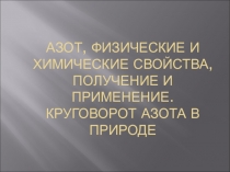 Презентация по химии на тему Азот, физические и химические свойства, получение и применение. Круговорот азота в природе