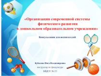 Презентация Организация современной системы физического развития в дошкольном образовательном учреждении