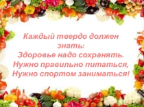Презентация для группы продленного дня 1 класса Лакомств много, а здоровье одно!