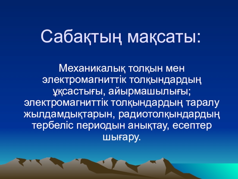 Серпімді механикалық толқындар презентация