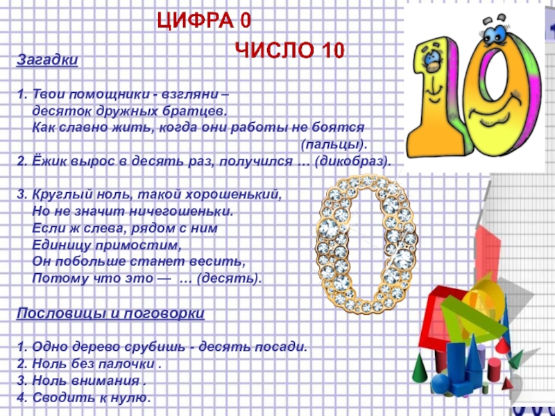 Загадки 1. Твои помощники - взгляни – десяток дружных братцев. Как