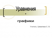 Презентация по математике Уравнения и графики