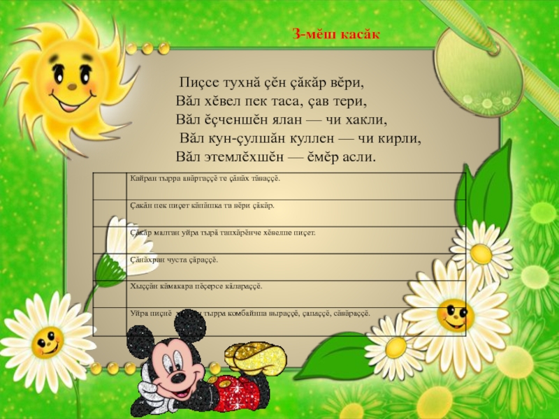 З-мĕш касăк Пиçсе тухнă çĕн çăкăр вĕри,Вăл хĕвел пек таса‚ çав тери,Вăл ĕçченшĕн ялан — чи хакли,