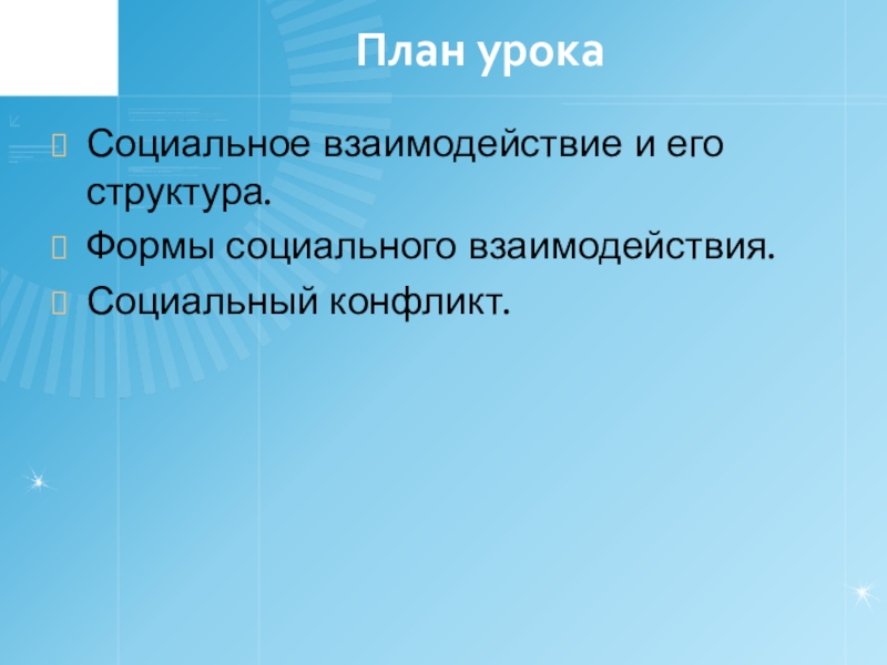 Структура и формы социального взаимодействия