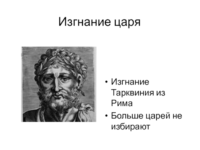 Первый и последний царь рима 5 класс. Изгнание царей из Рима. Изгнание Тарквиния гордого 5 класс. Изгнав царя Тарквиния гордого, римляне. Тарквиний гордый история 5 класс.