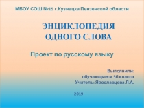 Презентация по русскому языку на тему Проект Энциклопедия одного слова (5 класс)