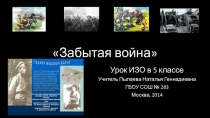 Урок в 5 классе Забытая война (1 мировая война)