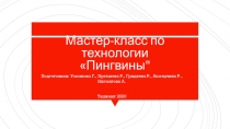 Мастер-класс Пингвины в 4 классе