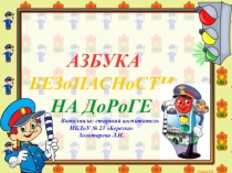 Азбука дорожного движения в детском саду