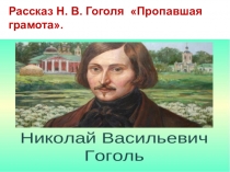 Презентация для 5 класса Гоголь Н. В.Пропавшая грамота.