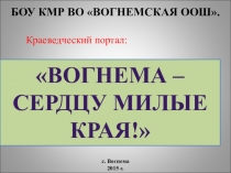 Web-проект Вогнема - сердцу милые края