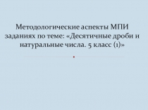 Десятичные дроби и натуральные числа. 5 класс (2)