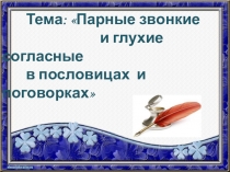 Презентация по русскому языку на тему: Парные звонкие и глухие согласные в пословицах и поговорках