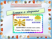 Презентация по теме:  Детям о здоровье