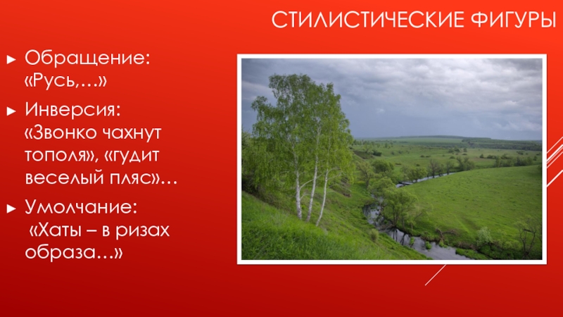 Гой ты русь моя родная средства выразительности. Звонко чахнут тополя. Анализ стихотворения Есенина Русь. Инверсия примеры в поэзии Есенина. Инверсия в стихотворениях Есенина.