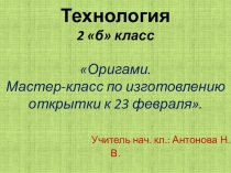 Презентация по технологии 2 класс на тему Оригами. Мастер-класс по изготовлению открытки к 23 февраля