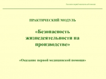 Презентация по курсу ОБЖ Оказание первой медицинской помощи