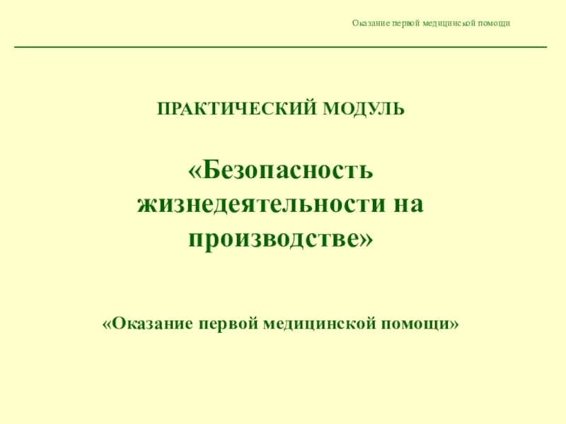 Индивидуальный проект 1 курс по обж