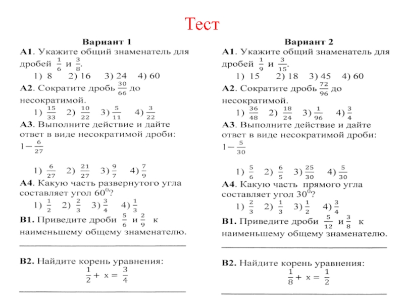 Тест 6 класс 2 четверть. Контрольные работы по теме дроби с разными знаменателями 5 класс. Контрольная работа математика дроби сложение. Самостоятельная работа на тему сложение и вычитание дробей. Тест по математике 5 класс сложение дробей с разными знаменателями.