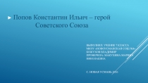 Попов Константин Ильич Герой Советского Союза