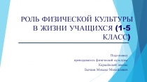 РОЛЬ ФИЗИЧЕСКОЙ КУЛЬТУРЫ В ЖИЗНИ УЧАЩИХСЯ (1-5 КЛАСС)