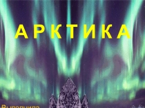 Презентация по окружающему миру на тему Арктика-фасад России