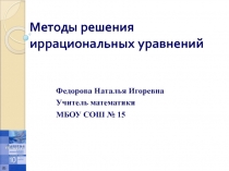 Методы решения иррациональных уровнений