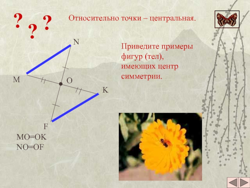 Относительно точки. Приведите примеры фигур имеющих центр симметрии. 5. Приведите примеры фигур, имеющих центр симметрии.. Приведите примеры фигур имеющих центр симметрии 6 класс. Приведите примеры фигур имеющих центр симметрии 6 класс Мерзляк.