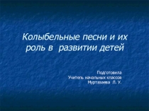 Колыбельные песни