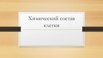 Химический состав клетки