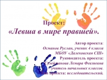 Презентация проекта Левша в мире правшей