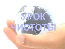 Презентация к уроку биологии Урок чистоты