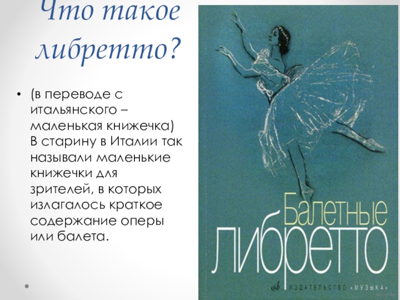 Либретто краткое содержание. Литературная основа в балете либретто. Книжка либретто. Либретто книжечка. Либретто маленькая книжечка.