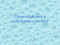 Презентация по искуксству по теме Красота в искусстве и в жизни