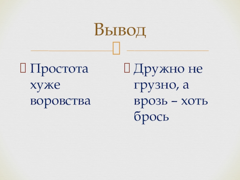 Дружно не грузно а врозь хоть брось